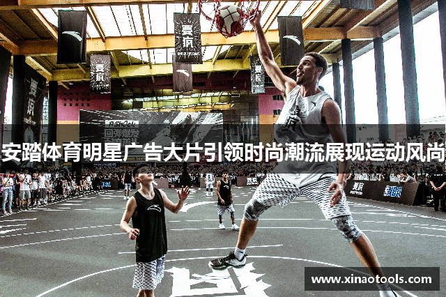 安踏体育明星广告大片引领时尚潮流展现运动风尚