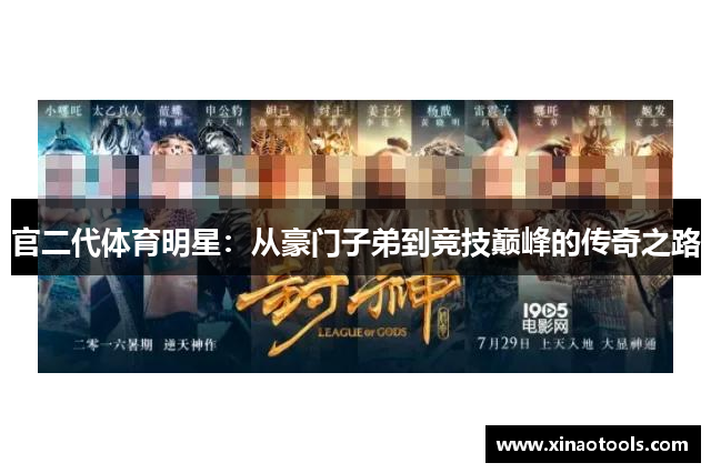 官二代体育明星：从豪门子弟到竞技巅峰的传奇之路