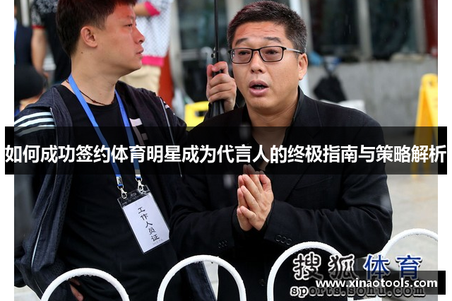 如何成功签约体育明星成为代言人的终极指南与策略解析