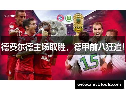 德费尔德主场取胜，德甲前八狂追！