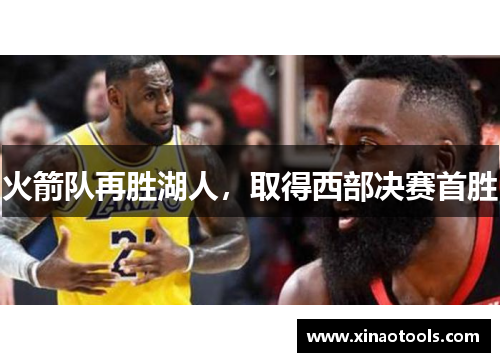 火箭队再胜湖人，取得西部决赛首胜