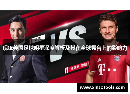 现役美国足球明星深度解析及其在全球舞台上的影响力
