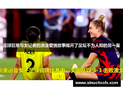 足球巨星与女记者的浪漫爱情故事揭开了足坛不为人知的另一面