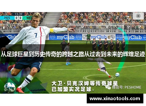 从足球巨星到历史传奇的跨越之路从过去到未来的辉煌足迹