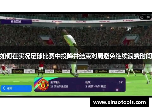 如何在实况足球比赛中投降并结束对局避免继续浪费时间