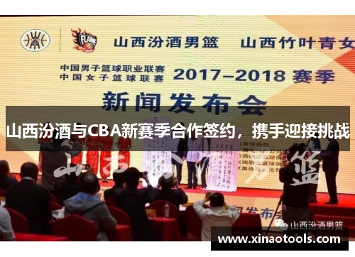 山西汾酒与CBA新赛季合作签约，携手迎接挑战
