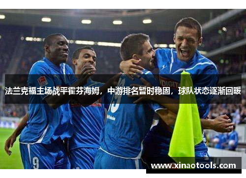 法兰克福主场战平霍芬海姆，中游排名暂时稳固，球队状态逐渐回暖