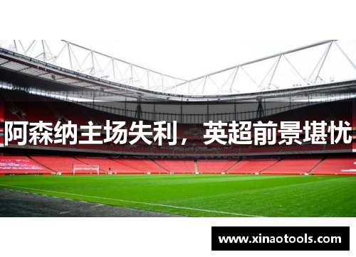 阿森纳主场失利，英超前景堪忧