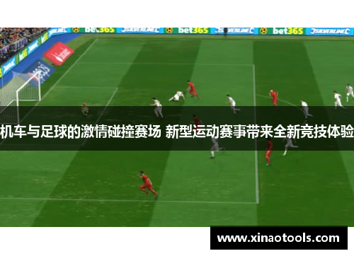 机车与足球的激情碰撞赛场 新型运动赛事带来全新竞技体验