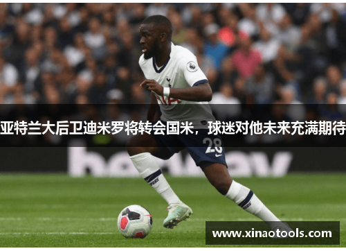 亚特兰大后卫迪米罗将转会国米，球迷对他未来充满期待