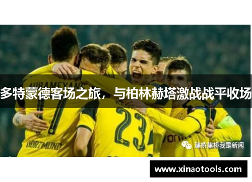 多特蒙德客场之旅，与柏林赫塔激战战平收场