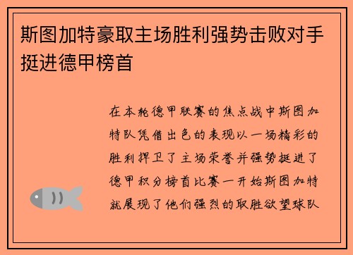 斯图加特豪取主场胜利强势击败对手挺进德甲榜首