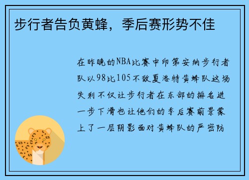 步行者告负黄蜂，季后赛形势不佳
