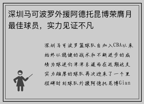 深圳马可波罗外援阿德托昆博荣膺月最佳球员，实力见证不凡