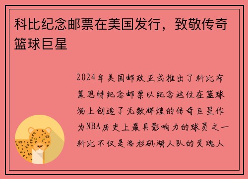 科比纪念邮票在美国发行，致敬传奇篮球巨星