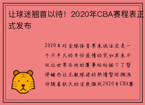让球迷翘首以待！2020年CBA赛程表正式发布