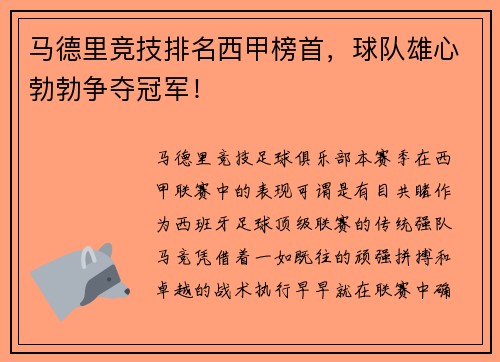 马德里竞技排名西甲榜首，球队雄心勃勃争夺冠军！