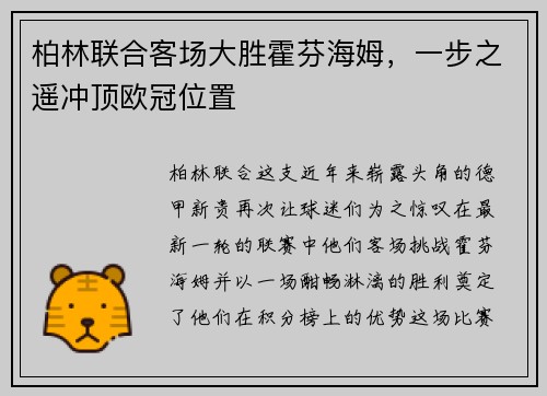 柏林联合客场大胜霍芬海姆，一步之遥冲顶欧冠位置