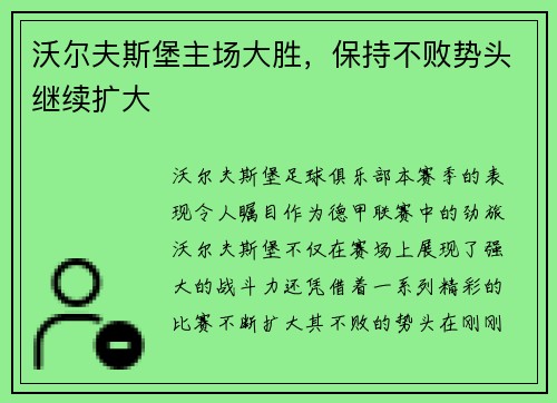 沃尔夫斯堡主场大胜，保持不败势头继续扩大
