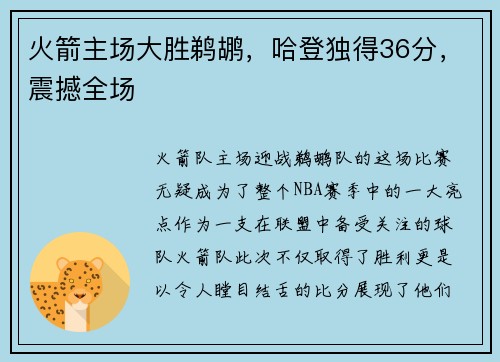 火箭主场大胜鹈鹕，哈登独得36分，震撼全场