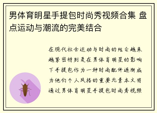 男体育明星手提包时尚秀视频合集 盘点运动与潮流的完美结合