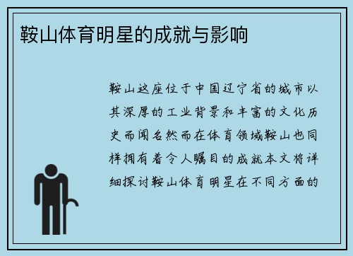 鞍山体育明星的成就与影响