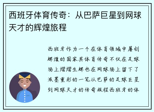 西班牙体育传奇：从巴萨巨星到网球天才的辉煌旅程