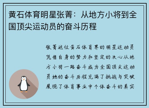 黄石体育明星张菁：从地方小将到全国顶尖运动员的奋斗历程