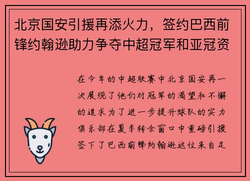 北京国安引援再添火力，签约巴西前锋约翰逊助力争夺中超冠军和亚冠资格