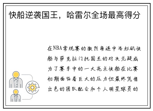 快船逆袭国王，哈雷尔全场最高得分