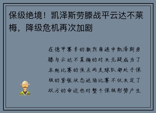 保级绝境！凯泽斯劳滕战平云达不莱梅，降级危机再次加剧