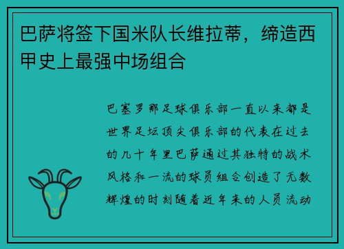 巴萨将签下国米队长维拉蒂，缔造西甲史上最强中场组合