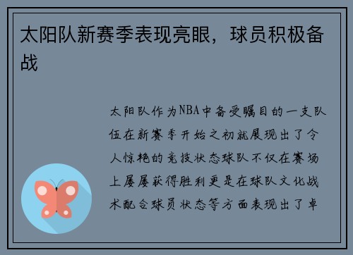 太阳队新赛季表现亮眼，球员积极备战