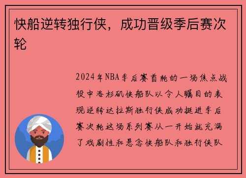 快船逆转独行侠，成功晋级季后赛次轮