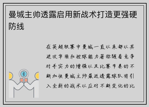 曼城主帅透露启用新战术打造更强硬防线