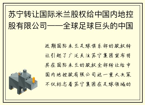 苏宁转让国际米兰股权给中国内地控股有限公司——全球足球巨头的中国梦