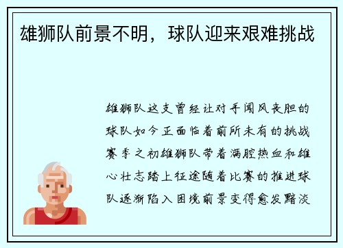 雄狮队前景不明，球队迎来艰难挑战
