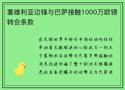 塞维利亚边锋与巴萨接触1000万欧镑转会条款