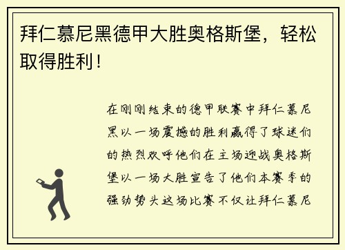拜仁慕尼黑德甲大胜奥格斯堡，轻松取得胜利！