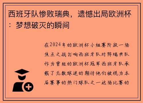 西班牙队惨败瑞典，遗憾出局欧洲杯：梦想破灭的瞬间
