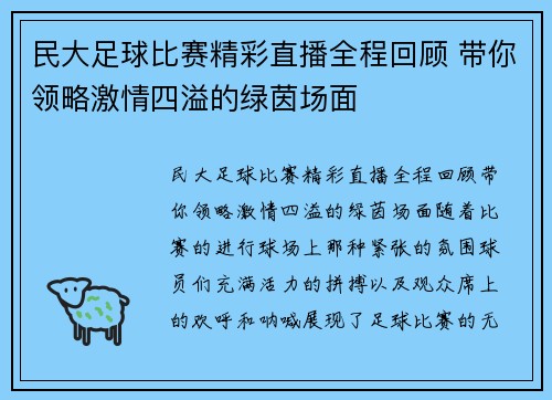 民大足球比赛精彩直播全程回顾 带你领略激情四溢的绿茵场面